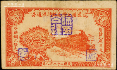 民国二十八年（1939年）鸣凰镇天丰泰临时流通券壹分，上印火车图，属抗战时代江苏武进县之地方辅币券，少见且属首度公诸于阳明，八成新