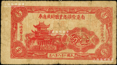 民国二十八年（1939年）南夏墅镇商业临时流通券壹分，上印楼阁图，属抗战时代江苏武进县之地方辅币券，少见且属首度公诸于阳明，七成新