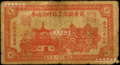 民国二十八年（1939年）前黄镇商业临时流通券壹分，上印楼阁图，属抗战时代江苏武进县之地方辅币券，少见且属首度公诸于阳明，七成新