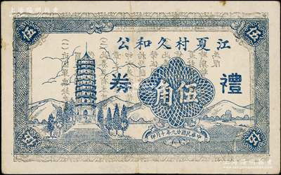 民国廿九年（1940年）江夏村久和公礼券伍角，背印告白文字，乃属江苏启东县民间钞票；海外藏家出品，罕见，八成新