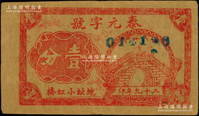 民国二十九年（1940年）泰元字号壹分，地址小虹桥，属抗战时期江苏靖江县地方辅币，上印石拱桥图，罕见且属首度公诸于阳明，八成新