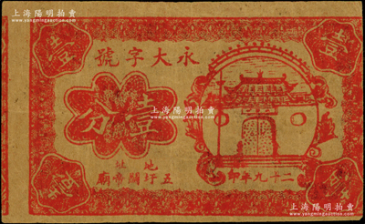 民国二十九年（1940年）永大字号壹分，地址五圩关帝庙，属抗战时期江苏靖江县地方辅币，上印关帝庙图，且属印刷移位之错版券；海外回流品，罕见且属首度公诸于阳明，八成新