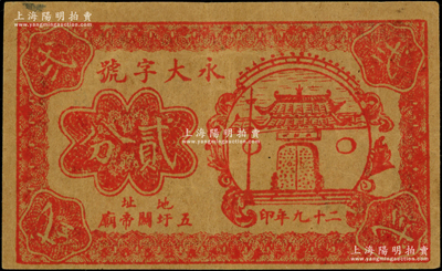 民国二十九年（1940年）永大字号贰分，地址五圩关帝庙，属抗战时期江苏靖江县地方辅币，上印关帝庙图；海外回流品，罕见且属首度公诸于阳明，八成新