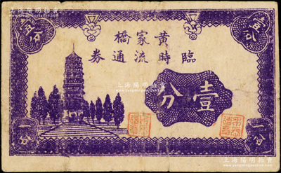 黄家桥临时流通券壹分，属抗战时期江苏省常熟县地方辅币，上印古塔图，背盖“荣昌号”商号戳记；海外回流品，罕见且属首度公诸于阳明，七成新
