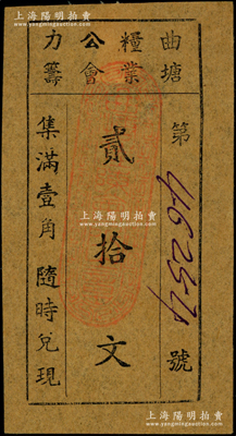 民国（江苏泰县）曲塘粮业公会力筹贰拾文，时曲塘属泰县第七区，1943年划归紫石县，1948年起改属海安县至今；罕见且属首度公诸于阳明，八成新