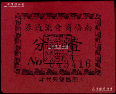 南桥商会流通券壹分，属抗战时期江苏奉贤县（今属上海）之地方辅币，背印发行简则，罕见且属首度公诸于阳明，七五成新