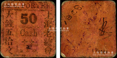 清代（1856年）上海老总会大钱五拾文，背面书写有1856年份，尺寸极小型；此上海老总会即英国侨民俱乐部（SHANGHAI CLUB，又称英国总会等），1843年上海开埠后，英国人作为在上海人数最多的外侨群体，不久成立该会，至1863年正式在外滩2号建造上海总会大楼；法国藏家出品，罕见且属首度公诸于阳明，七成新