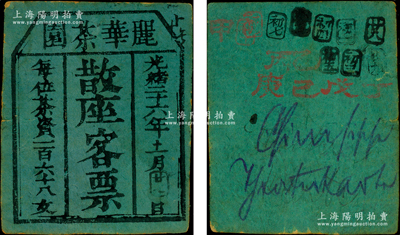 光绪二十六年（1900年）丽华茶园散座客票，每位茶资一百六十八文，属清代老上海之茶园；法国藏家出品，罕见且属首度公诸于阳明，七成新