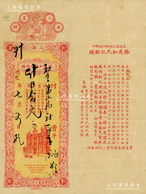 己巳年（1929年）上海（南京路）杨庆和久记银楼，面额念元，上印福禄寿三星及楼房图，背印说明文字；此乃老上海九大银楼中的第一大银楼，始创于乾隆三十八年（1773年），也是老上海第一家银楼；前辈藏家出品，罕见，八成新