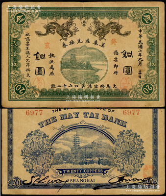 民国七年（1918年）美泰庄兑换券铜圆贰拾枚，老上海钱庄轿饭票，上印双龙戏珠和杭州六和塔图，且票名两侧又盖有“癸亥”（1923年）实际发行年份，背印上海龙华寺塔；罕见，八成新