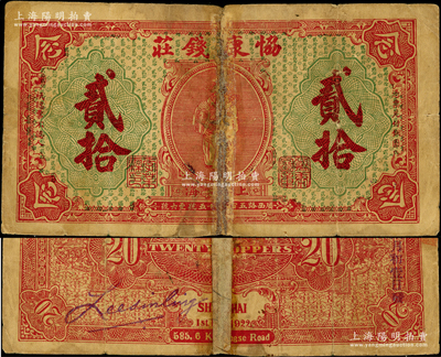 1922年（上海）协康钱庄铜圆贰拾枚，老上海钱庄轿饭票，上印天官赐福图，背印红色版（通常所见背面均为绿色），且又手盖“民国十七年贰月初壹日”发行日期；前辈藏家出品，少见，背有老式贴纸，近六成新