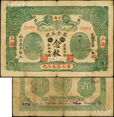 民国拾壹年（1922年）万丰泰号铜元念枚，老上海钱庄轿饭票，上印双狮地球、古亭及天官赐福图，背印福禄寿三星图；台湾藏家出品，此年份版存世罕见，且属首度公诸于阳明，原票七五成新