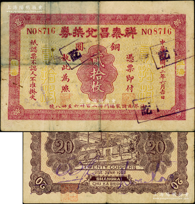 民国十二年（1923年）祥泰昌兑换券铜圆贰拾枚，老上海轿饭票，背印工厂图；前辈藏家出品，此品种在《老上海代价券代价币》等各图谱中均未见记载，罕见，原票七五成新