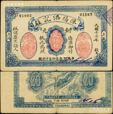 民国十五年（1926年）陈福添记庄铜元贰拾枚，老上海轿饭票，上印运财图和聚宝盆，背印火车图，且印刷错版·名称等套印有移位；前辈藏家出品，在《老上海代价币代价券》一书未收录（书中仅记载该庄之1924年版贰拾枚券），罕见，原票八成新