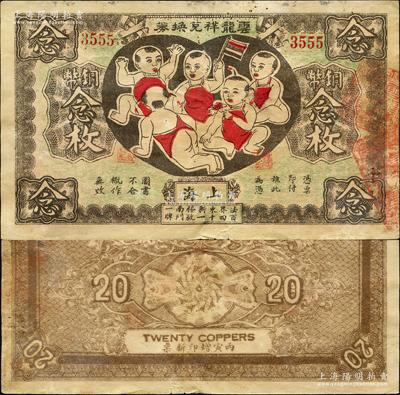 丙寅年（1926年）云龙祥兑换券铜币念枚，老上海轿饭票，图案取意“五子登科”极为有趣，且属靓号555豹子号；前辈藏家出品，罕见，原票七五成新