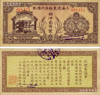 民国廿三年（1934年）上海远东饭店代价券银洋贰角，其图案风格类同于重庆中和银行纸币，由此所推当属中华书局代印；此乃迄今仍存的上海著名“老字号”饭店，位于西藏路北海路口；江南藏家出品，罕见，九成新