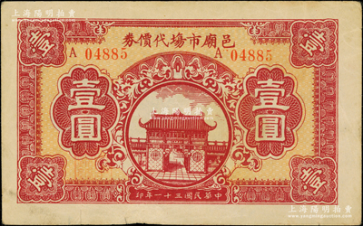 民国三十一年（1942年）邑庙市场代价券壹圆，由老上海城隍庙商业联谊会发行；海外回流品，罕见，八五成新