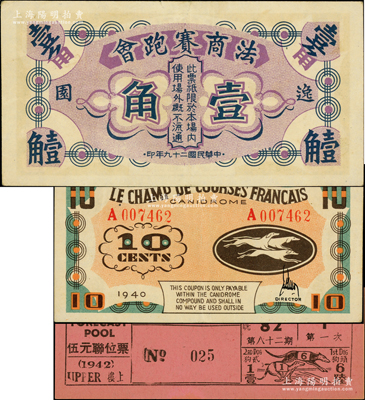 民国二十九年（1940年）逸园·法商赛跑会壹角，老上海孤岛时期赌博娱乐业代价券；江南藏家出品，八五成新（另附1942年逸园·法商赛跑会跑狗票1张）