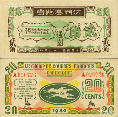 民国二十九年（1940年）逸园·法商赛跑会贰角，老上海孤岛时期赌博娱乐业代价券；江南藏家出品，全新