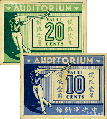 1939年中央运动场（回力球赌博）价值壹角、贰角共2枚不同，老上海孤岛时期赌博娱乐业代价券；江南藏家出品，八至八五成新