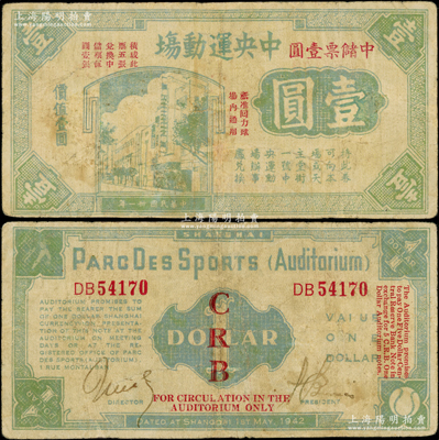 民国卅一年（1942年）中央运动场壹圆，加印“祗准回力球场内通用”和“中储票壹圆”等红字，背有二英文手签名，且内有水印；海外藏家出品，罕见，有小修补，七成新