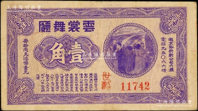 民国廿八年（1939年）云裳舞厅壹角，紫色版存世少见（通常所见均属蓝色无年份版），该舞厅址设南京路新新公司六楼，七五成新