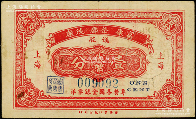 （上海）富康·荣康·茂康钱庄代币壹分，发行于孤岛时期，此种老上海钱庄业联合发行之代价券存世罕见；前辈藏家出品，八成新