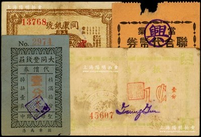 老上海钱庄典当业代价券4种，详分：同康银号临时代价券贰分，大同丰钱庄代价券壹分，振泰钱兑庄临时代价券壹分，当业联合代币券壹分，其中1枚有缺损，五至八成新