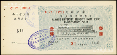 南洋大学学生楼建筑基金壹圆，附带有存根；海外藏家出品，少见，未折九五成新