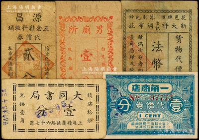 老上海代价券5种，详分：大同书局1939年壹分，一角商店代价券壹分，源昌五金鞋料玻璃代价券贰分，男厕所壹分，新大祥忠记绸布庄货物代价券法币伍分，七至八成新