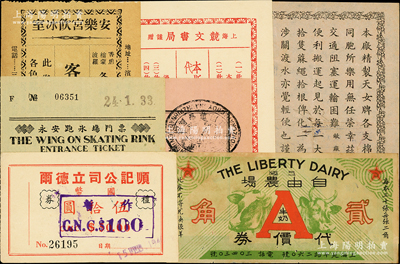 老上海代价券等共7种，详分：競文书局代价券壹角；顺记公司立德尔礼券国币伍拾圆改100元；上海自由农场牛奶代价券贰角；安乐宫饮冰室客券国币壹角；永安跑冰场门票代价伍角；上海申新纺织第二厂白米壹斗；1945年慰劳赏与金支付票；前辈藏家出品，七至九成新