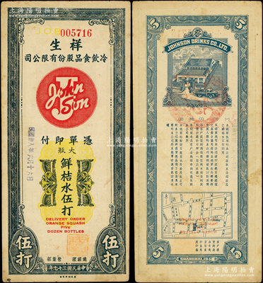 民国三十七年（1948年）祥生冷饮食品股份有限公司大瓶鲜桔水伍打，属老上海金圆券时代之代价券，背印工厂、地图和告白文字；江南藏家出品，罕见，八成新