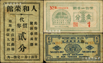 老上海代价券3种，详分：大方饭店旅客特偿券贰分，常熟山景园1939年壹分，人和菜馆代价券贰分，少见，七至七五成新