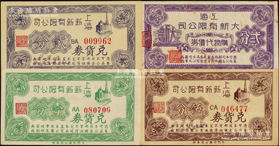 老上海四大百货公司代价券4种，详分：上海新新有限公司兑货券壹分、贰分、伍分，上海大新有限公司购物代价券贰分，发行于孤岛时期；江南藏家出品，八至九成新