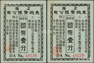 上海先施有限公司兑货券国币壹分共2枚连号，冠字“公A No.”，此乃老上海四大百货公司之一，发行于孤岛时期；江南藏家出品，九成新