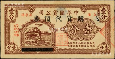 （上海南京路）中国国货公司购物代价券壹分，属著名民族企业，发行于孤岛时期，罕见且属首度公诸于阳明，七成新