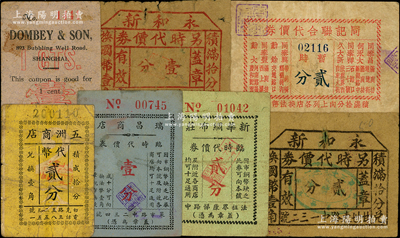 老上海代价券7种，详分：五洲商店代币贰分，瑞昌商店临时代价券壹分，新华绸布庄临时代价券贰分，同茂公司壹分，永和新另时代价券壹分、贰分，同记联合代价券暂时贰分；前辈藏家出品，六至八成新