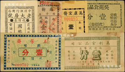 老上海食品业老字号等代价券6种，详分：五芳斋代价券国币壹分，老大房代价券国币贰分，鼎新园（粽子大王）临时代价壹分，吴苑食品店代价券壹分，万利食品公司临时代价券壹分，万康宏酱园购货代价券壹分；前辈藏家出品，七至八五成新