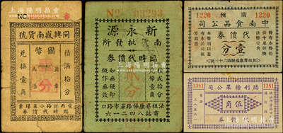 老上海代价券4种，详分：同兴盛南货号国币壹分，新永源南货批发所临时代价券贰分，广州中南食品公司代价券壹分，胜利糖果公司代价券伍角，六至八成新