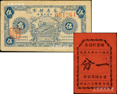 老上海代价券2种，详分：荃香饼家临时代价券1942年伍角、吉士糖果公司购货代价券一分，发行于孤岛时期；前辈藏家出品，七五至八成新