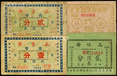 上海老字号代价券4种，详分：五芳斋国币代价券壹分、贰分，五味斋代价券贰分，野味香汤糰大王代价券壹分，七至八成新