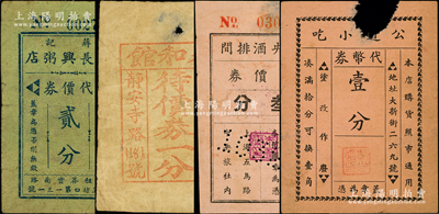 老上海代价券4种，详分：童长兴粥店代价券贰分，永和馆待价券一分，中央酒排间代价券叁分，公道小吃代币券壹分，其中1枚有缺损，五至八成新