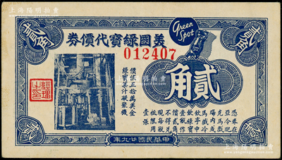 民国廿九年（1940年）美国绿宝代价券贰角，发行于孤岛时期；江南藏家出品，九成新