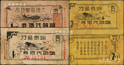 老上海鱼行业代价券3种，详分：大统鱼业公司临时代价券壹分，锦泰鱼行临时代价券壹分、贰分，其上均印有鱼图，颇为有趣；前辈藏家出品，七成新