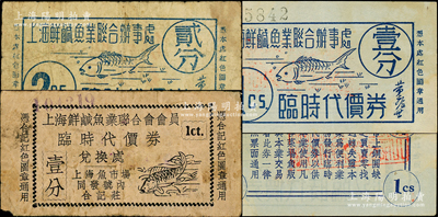 老上海鱼行业代价券3种，详分：上海鲜咸鱼业联合办事处临时代价券壹分、贰分，上海鲜咸鱼业联合会会员临时代价券壹分，其上均印有鱼图，颇为有趣；前辈藏家出品，七至近九成新