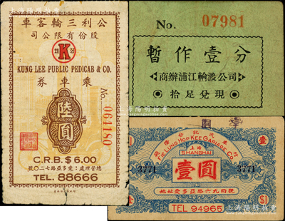 老上海代价券3种，详分：商办浦江轮渡公司暂作壹分，公利三轮客车股份有限公司乘车券陆圆，飞隆合记汽车行壹圆，少见，七至七五成新