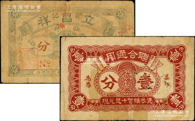 老上海代价券2种，详分：（鸿兴馆·慎泰久·友龙朝记号）联合通用代价券壹分；立昌祥宝记临时代价券壹分；前辈藏家出品，少见，七成新