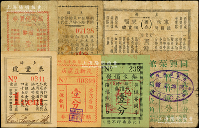 老上海代价券7种，详分：上海泰丰号1分，茂新豆腐店购货代价券壹分，裕生烛栈临时代价券壹分，同兴菜馆暂作贰分，大康银号临时代价券壹分，新闸路卡德路口小菜场摊户储蓄会代价券2分，东西批发所·东福南货号（联合）兑货券国币贰分；前辈藏家出品，六至八五成新