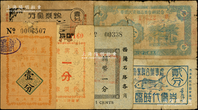 老上海代价券6种，详分：三兴号代价券一分，万利兴号临时代价券壹分，西蒲石路各商店临时代价券辅币一分，锦泰鱼行临时代价券壹分，上海鲜咸鱼业联合办事处临时代价券贰分，合记联合商店购货代价券1939年壹分，五至七成新