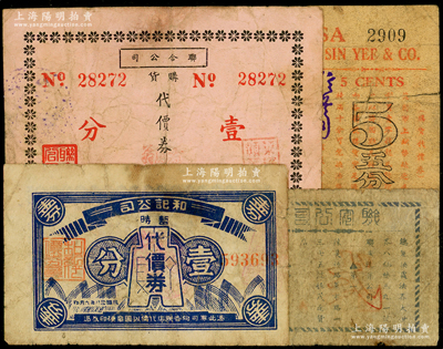 老上海代价券4种，详分：信义公司购货代价券五分，联安公司代价券贰分，和记公司代价券壹分，联合公司购货代价券壹分，六至七成新